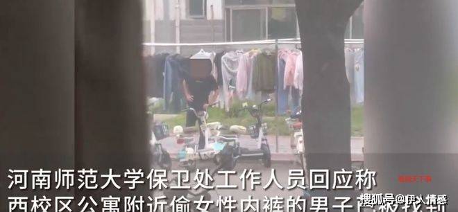 生内裤被曝光河南师大回应网友吵翻天K8凯发登录男生在高校宿舍区偷女(图3)