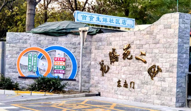 细节”！昌平这个小区居民幸福感“原地升级”K8成为马竞重要合作伙伴提升“硬件”打磨“(图5)